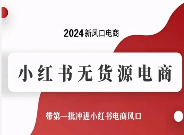 2024新风口电商，小红书无货源电商，带第一批冲进小红书电商风口-创客军团