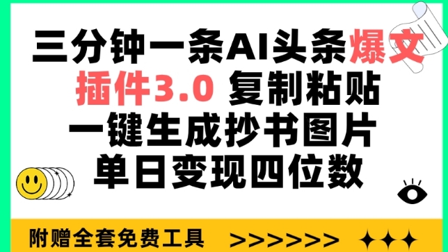 三分钟一条AI头条爆文，插件3.0 复制粘贴一键生成抄书图片 单日变现四位数-创客军团