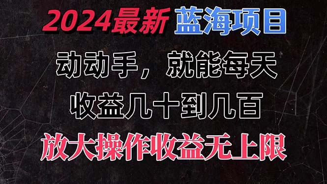 有手就行的2024全新蓝海项目，每天1小时收益几十到几百，可放大操作-创客军团