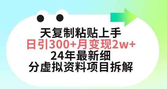 三天复制粘贴上手日引300+月变现五位数，小红书24年最新细分虚拟资料项目拆解-创客军团