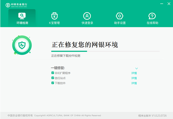 中国农业银行网银助手 v1.0.23.726官方版网银助手，一键完成所有设置，让你网银更安全。-创客军团