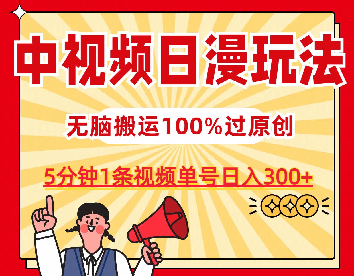 中视频日漫玩法，5分钟1条视频，条条爆款100%单号日入300+-创客军团