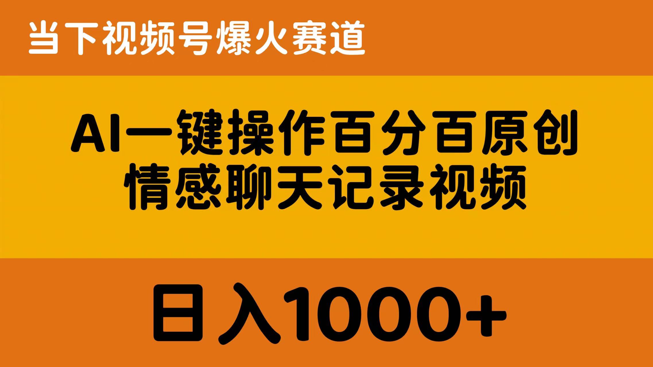 （10681期）AI一键操作百分百原创，情感聊天记录视频 当下视频号爆火赛道，日入1000+-创客军团