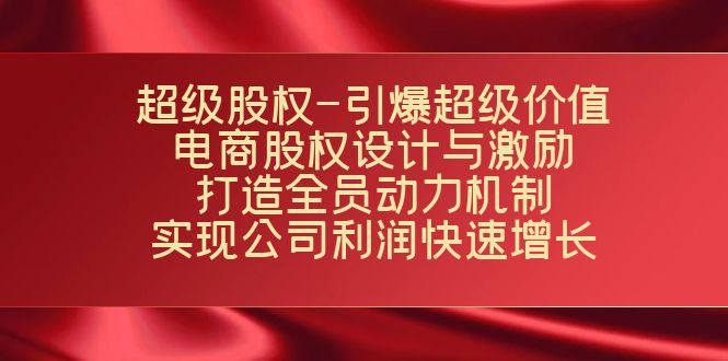 超级股权-引爆超级价值：电商股权设计与激励：打造全员动力机制 实现-创客军团