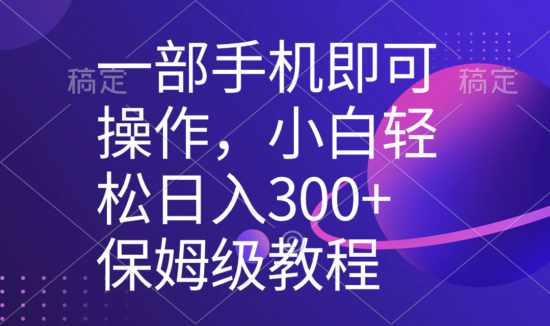 一部手机即可操作，小白轻松上手日入300+保姆级教程，五分钟一个原创视频-创客军团