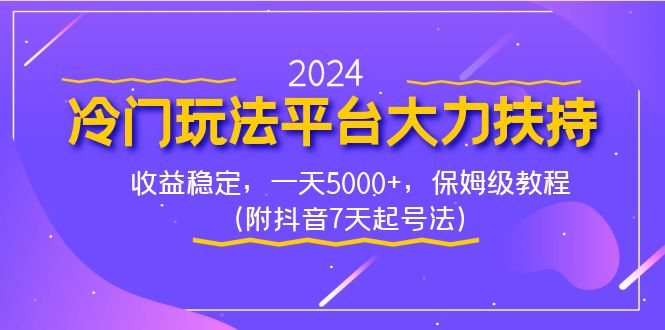 2024冷门玩法平台大力扶持，收益稳定，一天5000+，保姆级教程（附抖音7…-创客军团