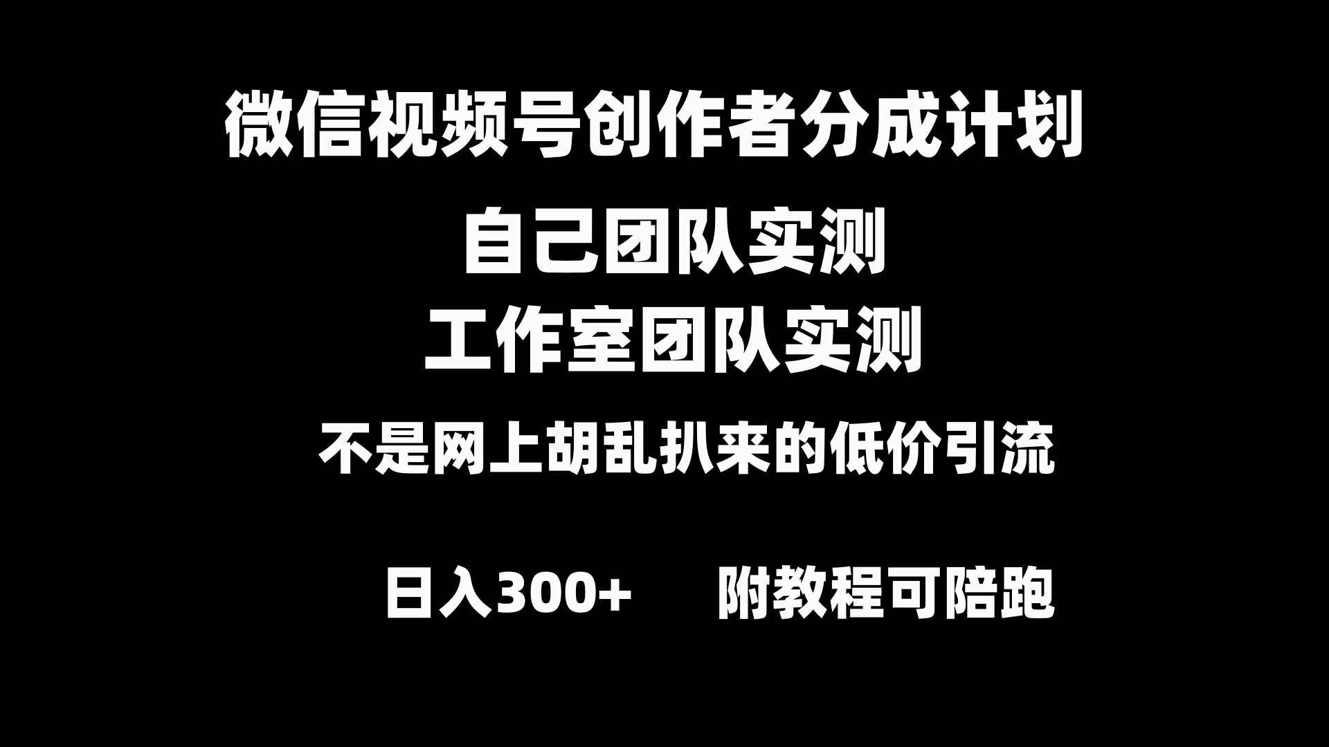 微信视频号创作者分成计划全套实操原创小白副业赚钱零基础变现教程日入300+-创客军团