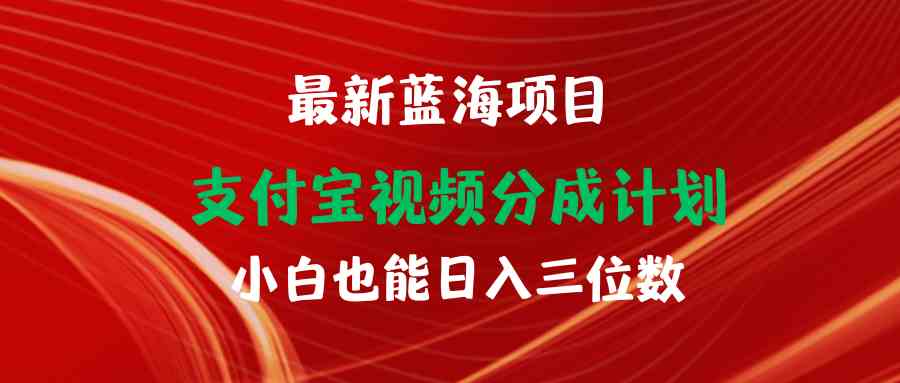 （9939期）最新蓝海项目 支付宝视频频分成计划 小白也能日入三位数-创客军团