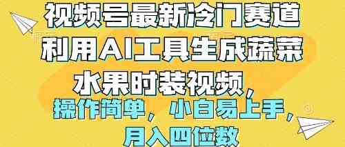 （10141期）视频号最新冷门赛道利用AI工具生成蔬菜水果时装视频 操作简单月入四位数-创客军团