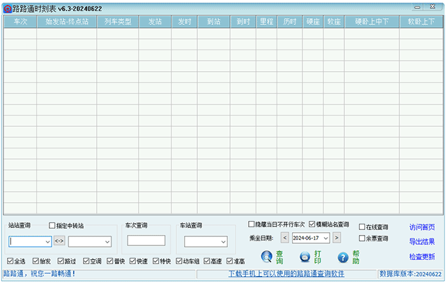 路路通时刻表电脑版 v6.3-20240718中文版-创客军团