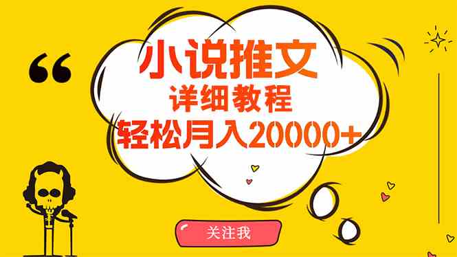 （10000期）简单操作，月入20000+，详细教程！小说推文项目赚钱秘籍！-创客军团