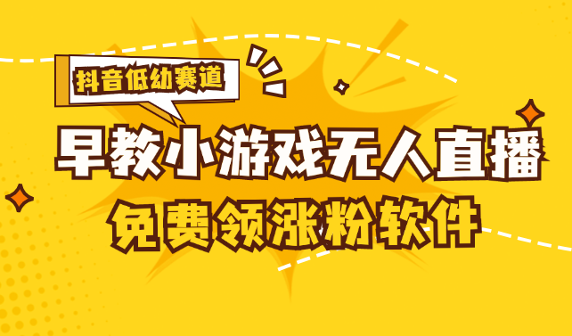 [抖音早教赛道无人游戏直播] 单账号日入100+，单个下载12米，日均10-30-创客军团