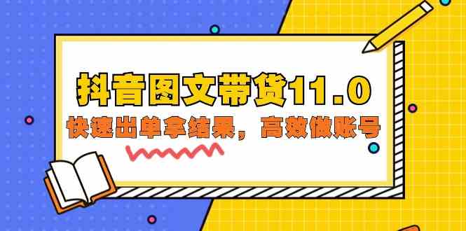 抖音图文带货11.0，快速出单拿结果，高效做账号（基础课+精英课 92节高清无水印）-创客军团