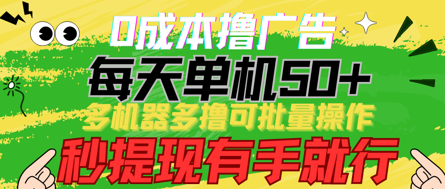 0成本撸广告 每天单机50+， 多机器多撸可批量操作，秒提现有手就行-创客军团