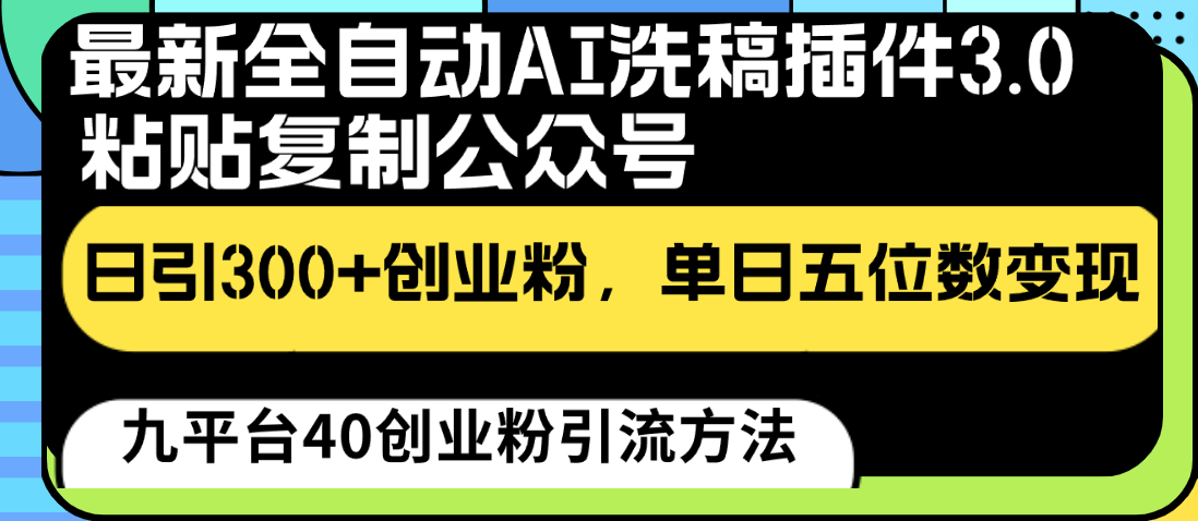 最新全自动AI洗稿插件3.0，粘贴复制公众号日引300+创业粉，单日五位数变现-创客军团