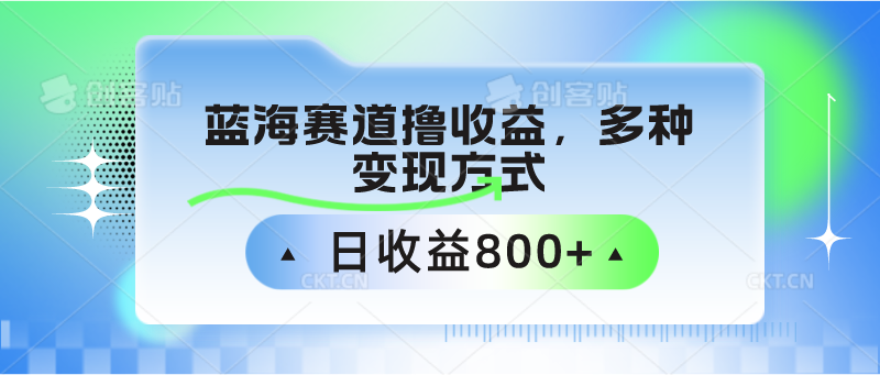 中老年人健身操蓝海赛道撸收益，多种变现方式，日收益800+-创客军团