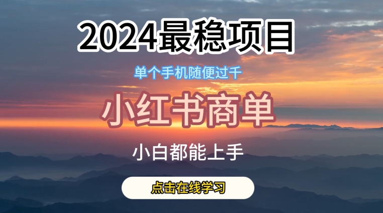 2024最稳蓝海项目，小红书商单项目，没有之一-创客军团