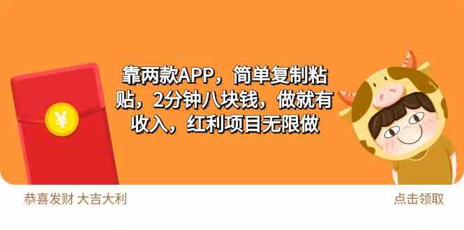 （9990期）2靠两款APP，简单复制粘贴，2分钟八块钱，做就有收入，红利项目无限做-创客军团