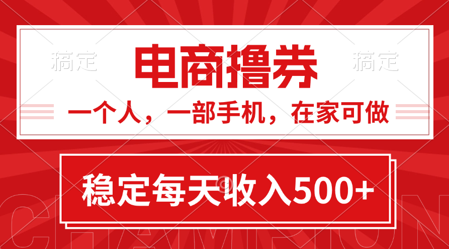 黄金期项目，电商撸券！一个人，一部手机，在家可做，每天收入500+-创客军团