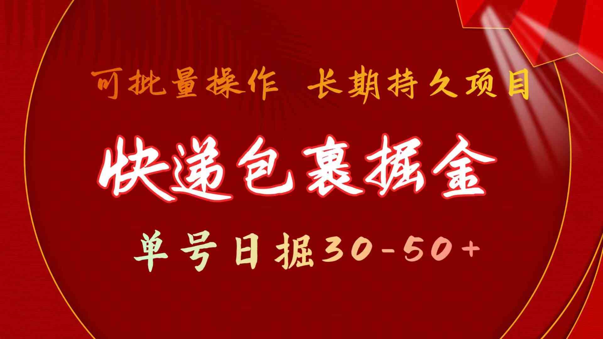 （9830期）快递包裹掘金 单号日掘30-50+ 可批量放大 长久持久项目-创客军团