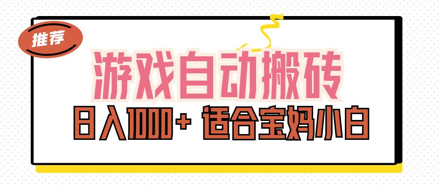 游戏自动搬砖副业项目，日入1000+ 适合宝妈小白-创客军团