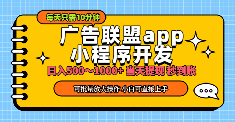 小程序开发 广告赚钱 日入500~1000+ 小白轻松上手！-创客军团