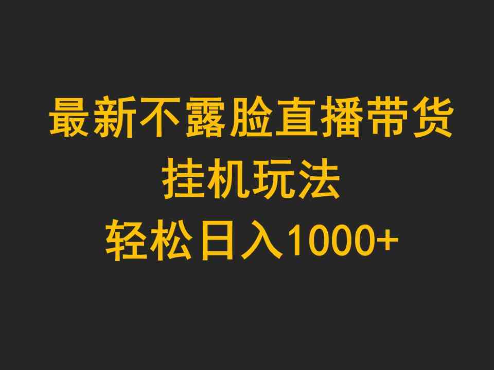 （9897期）最新不露脸直播带货，挂机玩法，轻松日入1000+-创客军团