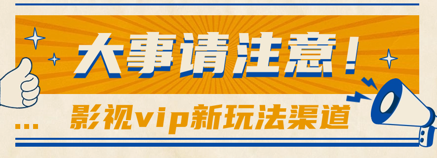 借助影视vip会员做网盘拉新，无脑搬运，蹭热点日赚500+-创客军团