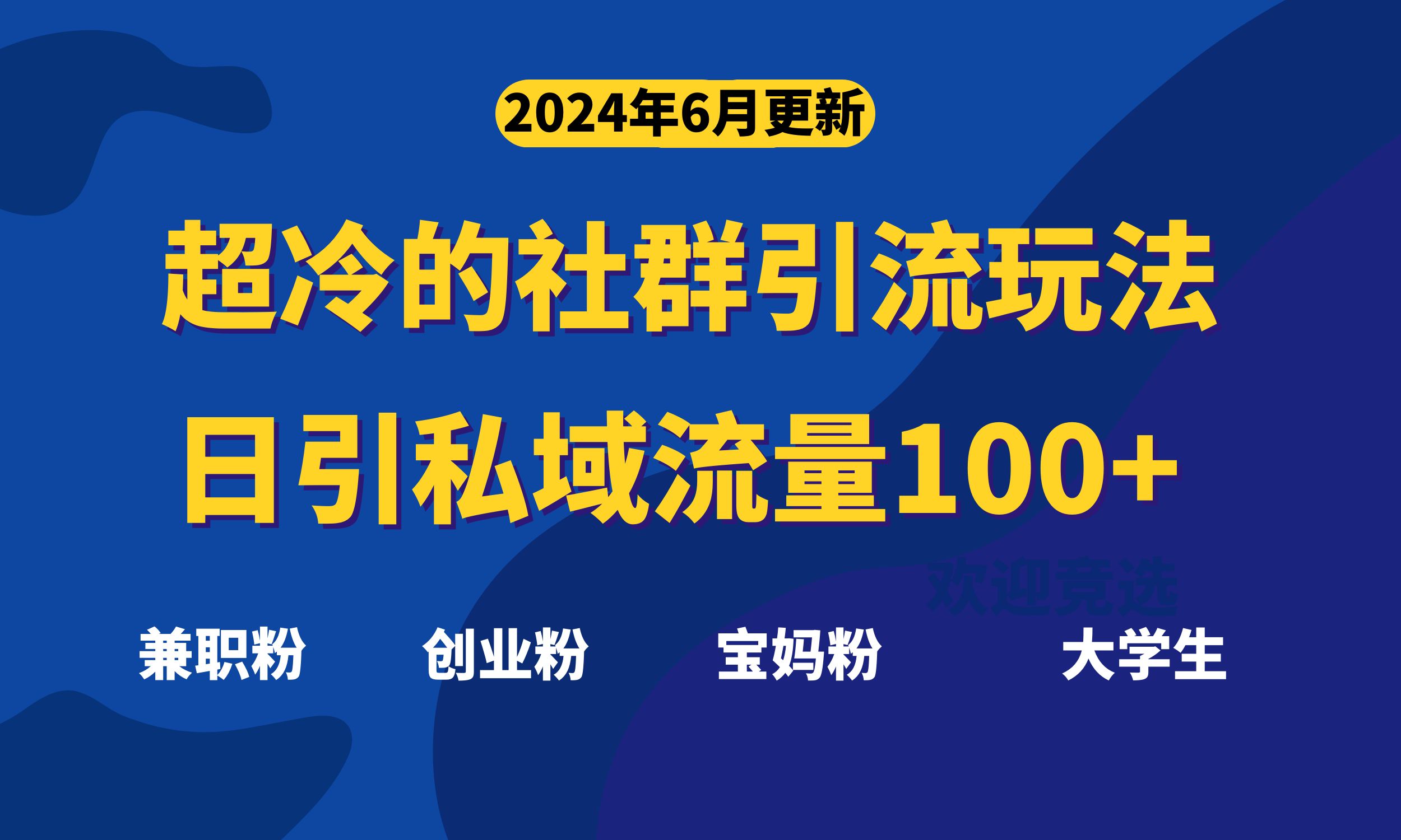 超冷门的社群引流玩法，日引精准粉100+，赶紧用！-创客军团