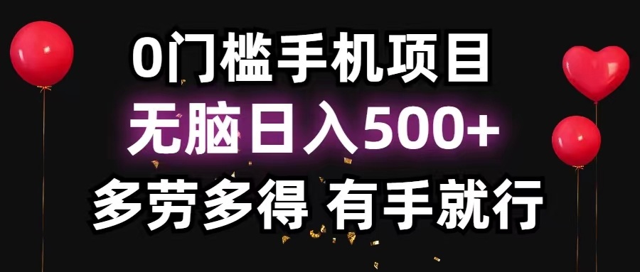 0门槛手机项目，无脑日入500+，多劳多得，有手就行-创客军团