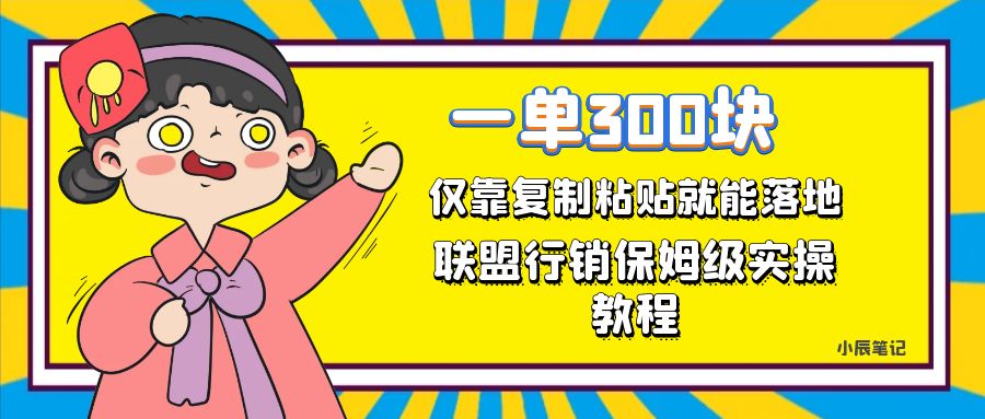 一单轻松300元，仅靠复制粘贴，每天操作一个小时，联盟行销保姆级出单教程-创客军团