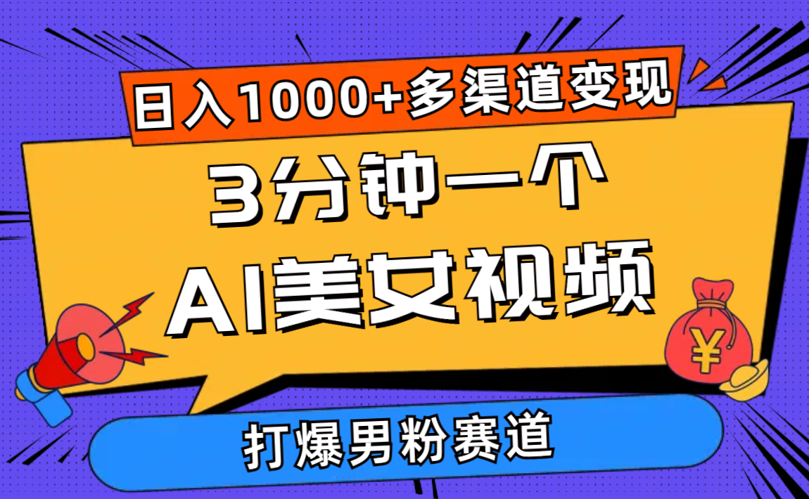 （10645期）3分钟一个AI美女视频，打爆男粉流量，日入1000+多渠道变现，简单暴力，…-创客军团