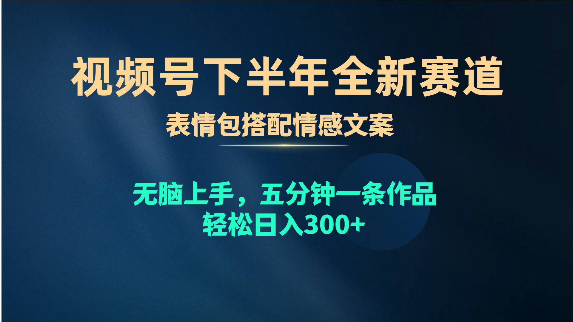 （10267期）视频号下半年全新赛道，表情包搭配情感文案 无脑上手，五分钟一条作品…-创客军团