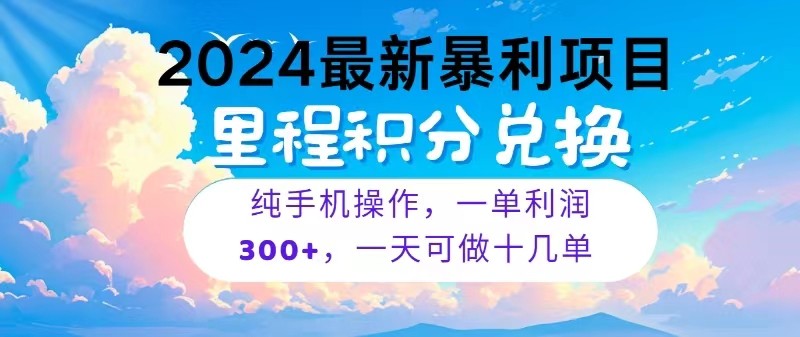 2024最新项目，冷门暴利，一单利润300+，每天可批量操作十几单-创客军团