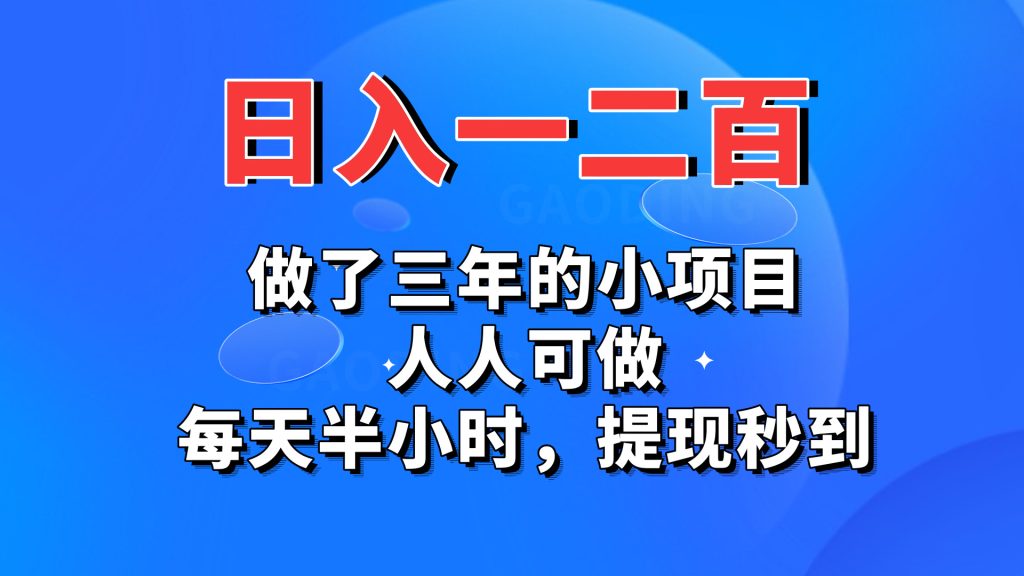 日入一二百，做了三年的小项目，人人可做，每天半小时，提现秒到-创客军团