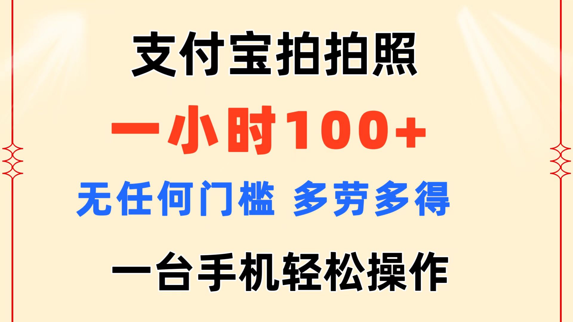 支付宝拍拍照 一小时100+ 无任何门槛 多劳多得 一台手机轻松操作-创客军团