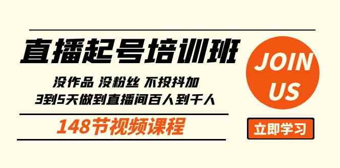 （10102期）直播起号课：没作品没粉丝不投抖加 3到5天直播间百人到千人方法（148节）-创客军团