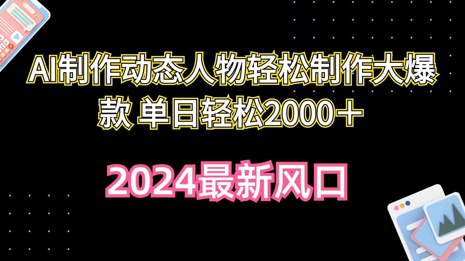 （10104期）AI制作动态人物轻松制作大爆款 单日轻松2000＋-创客军团