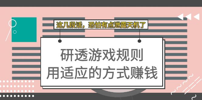 某付费文章：研透游戏规则 用适应的方式赚钱，这几段话 恐怕有点泄露天机了-创客军团