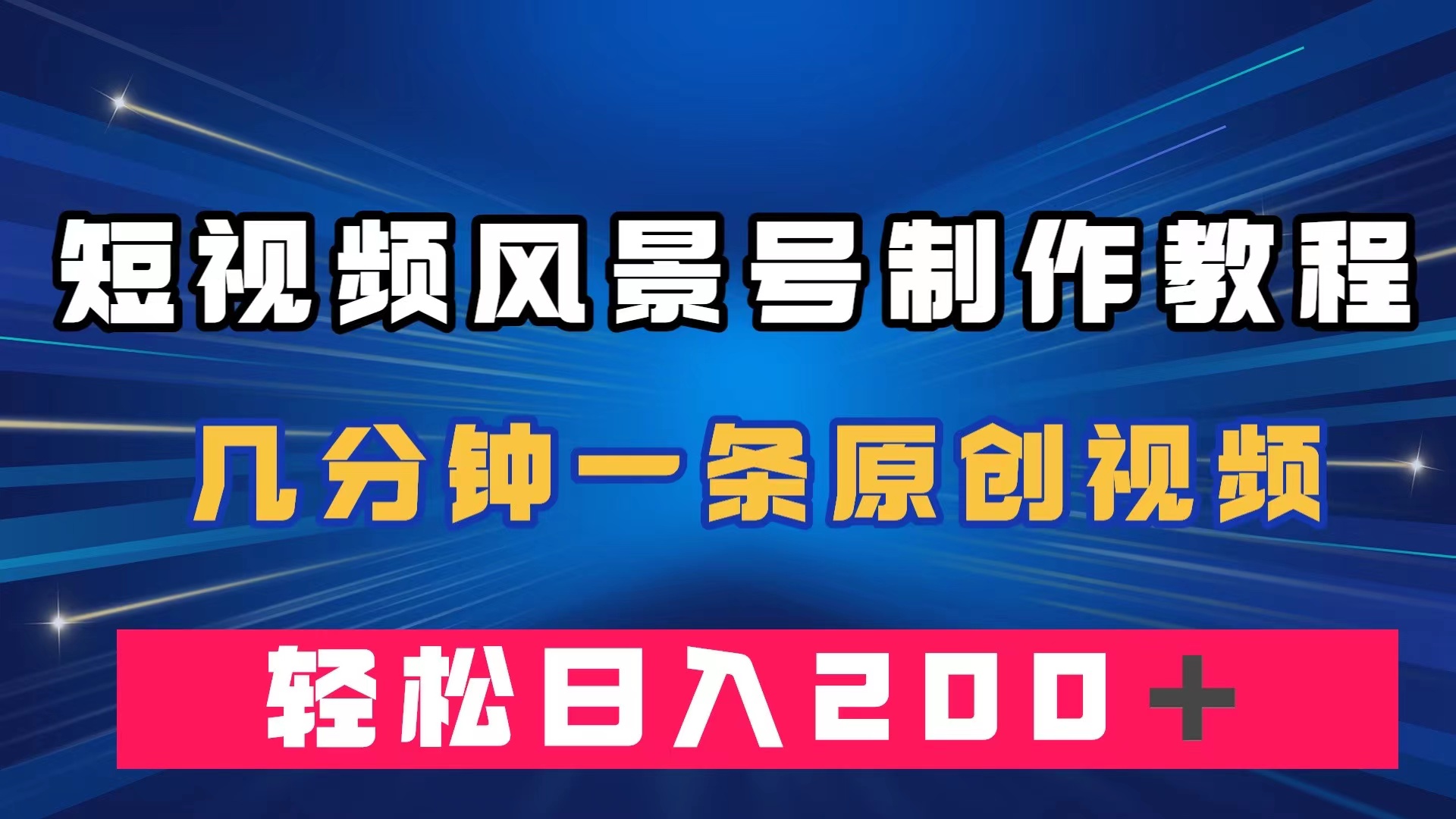 短视频风景号制作教程，几分钟一条原创视频，轻松日入200＋-创客军团