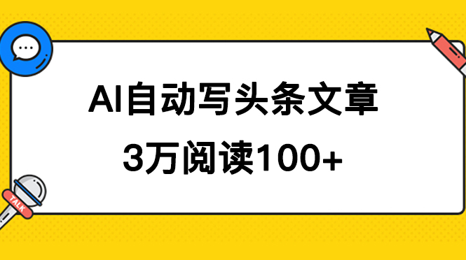 AI自动写头条号爆文拿收益，3w阅读100块，可多号发爆文-创客军团