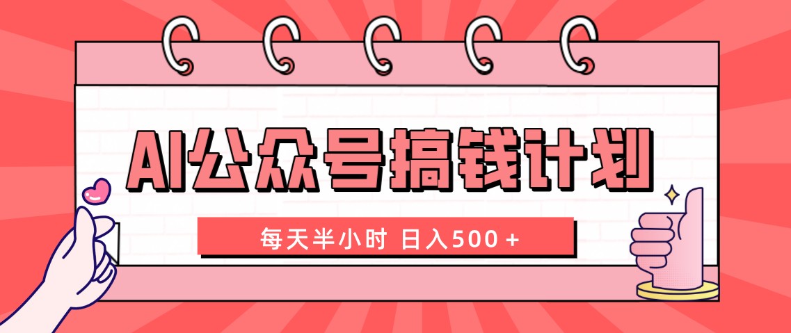 AI公众号搞钱计划 每天半小时 日入500＋ 附详细实操课程-创客军团