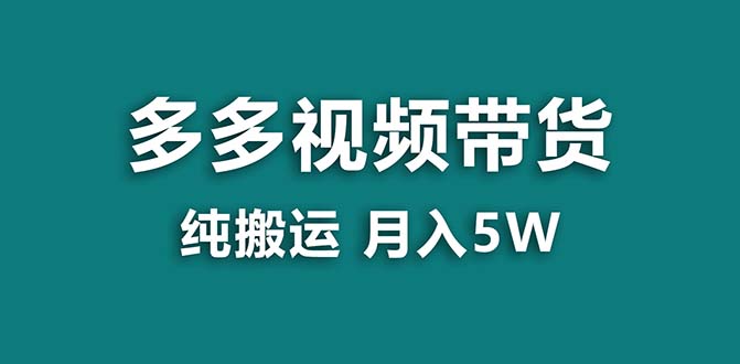 【蓝海项目】拼多多视频带货 纯搬运一个月搞了5w佣金，小白也能操作 送工具-创客军团