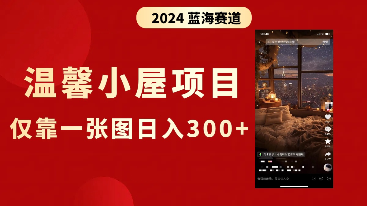 抖音爆火温馨小屋项目，仅靠一张图片日入300+，附保姆级教程-创客军团