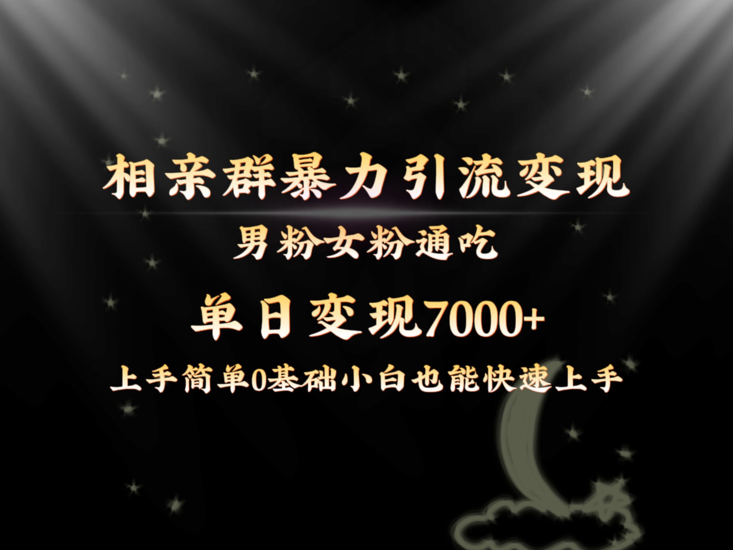 全网首发相亲群暴力引流男粉女粉通吃变现玩法，单日变现7000+保姆教学1.0-创客军团