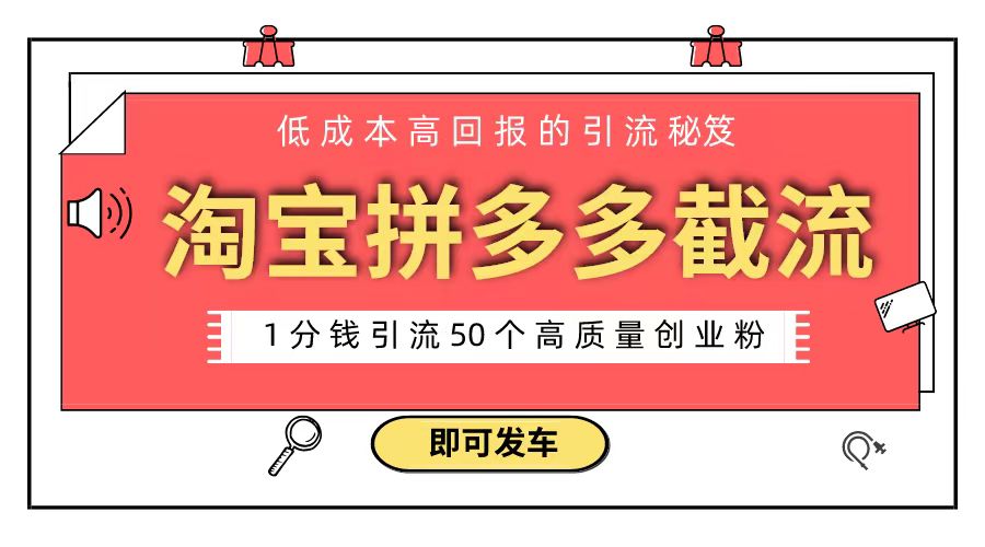 淘宝拼多多电商平台截流创业粉 只需要花上1分钱，长尾流量至少给你引流50粉-创客军团