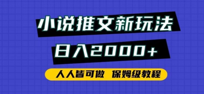 小说推文新玩法，日入2000+，人人皆可做，保姆级教程-创客军团