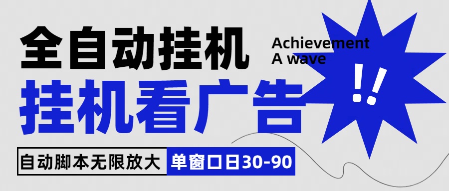 全自动看视频挂机项目，单机一天30-90，内置25个平台-创客军团