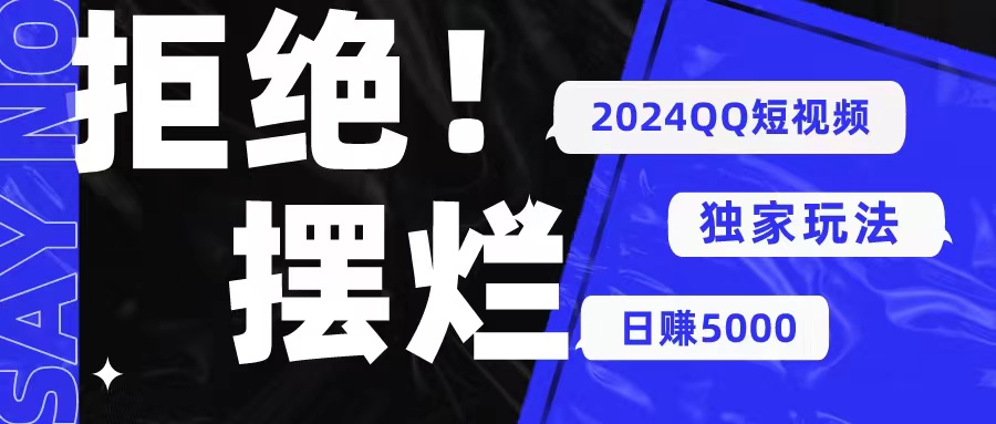 （10445期） 2024QQ短视频暴力独家玩法 利用一个小众软件，无脑搬运，无需剪辑日赚…-创客军团