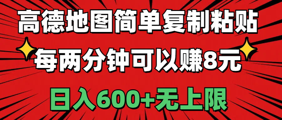 高德地图简单复制粘贴，每两分钟可以赚8元，日入600+无上限-创客军团